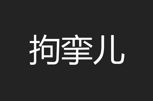 拘挛儿