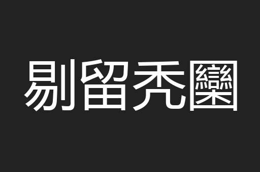 剔留秃圞