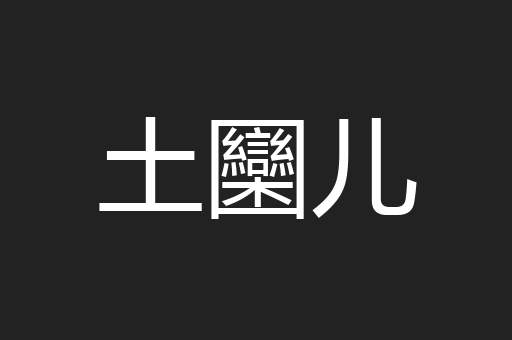 土圞儿