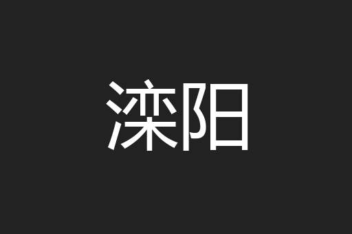 滦阳
