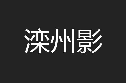 滦州影