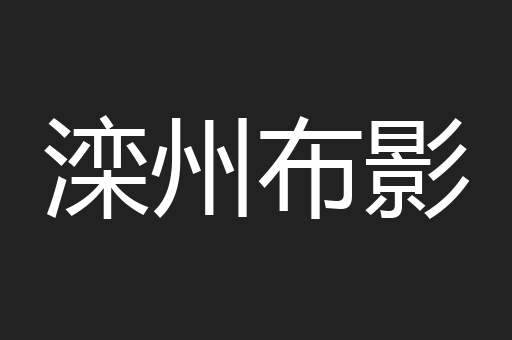 滦州布影