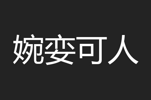 婉娈可人
