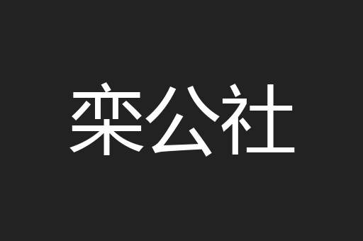 栾公社