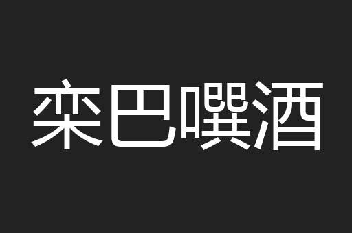 栾巴噀酒