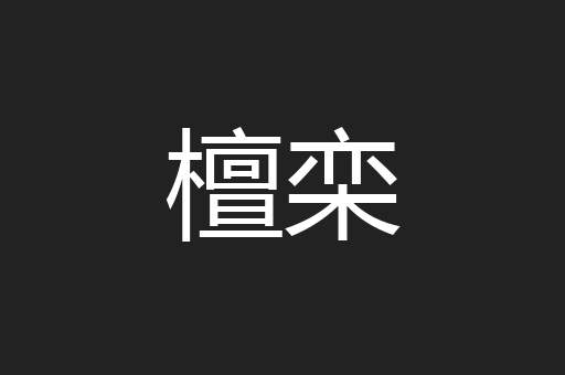 檀栾