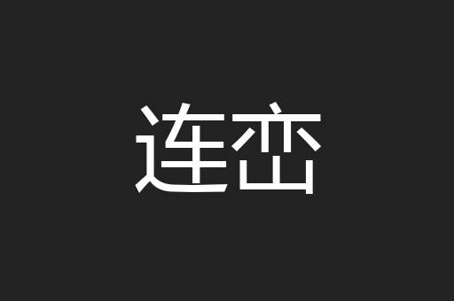 连峦