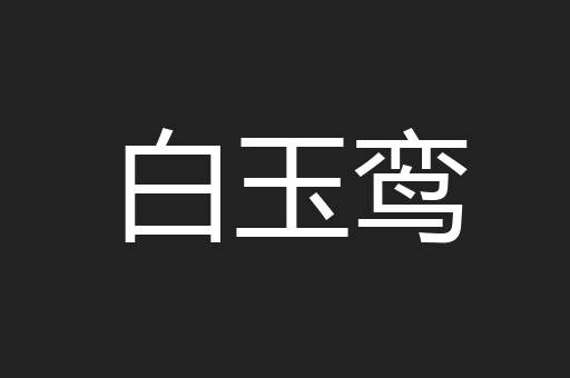 白玉鸾