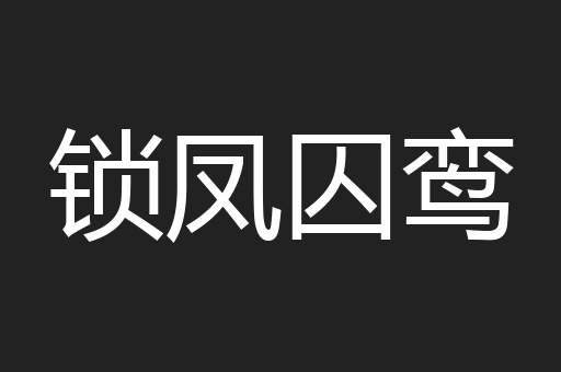 锁凤囚鸾