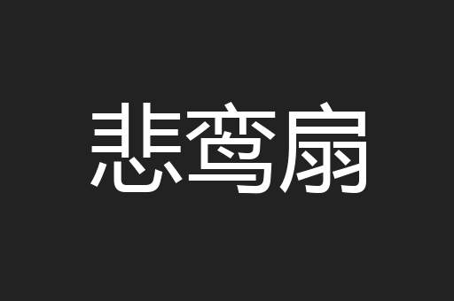 悲鸾扇