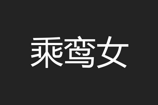 乘鸾女