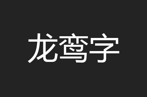 龙鸾字