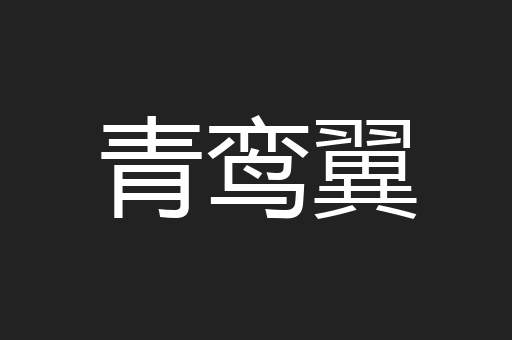 青鸾翼
