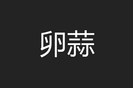 卵蒜