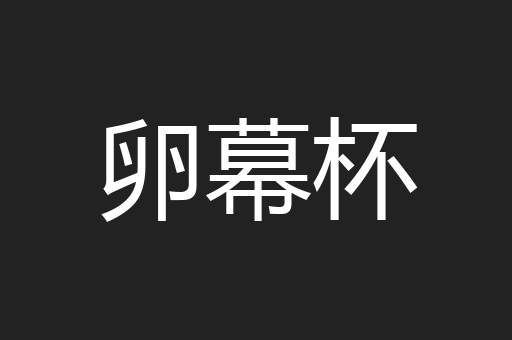 卵幕杯