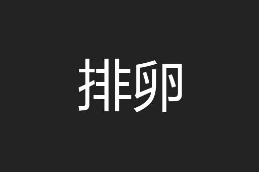 排卵