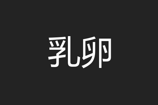 乳卵