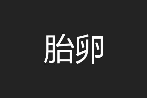 胎卵