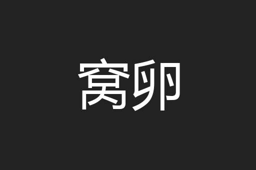 窝卵