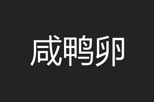 咸鸭卵