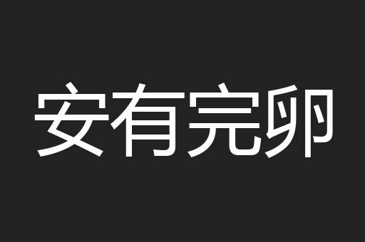 安有完卵