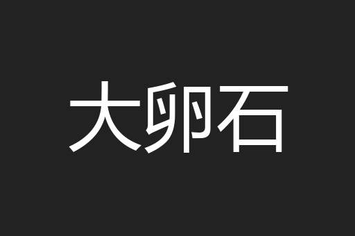 大卵石