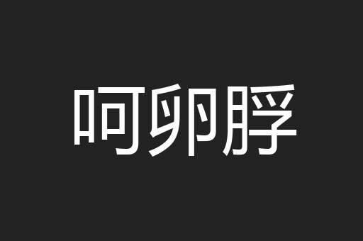呵卵脬