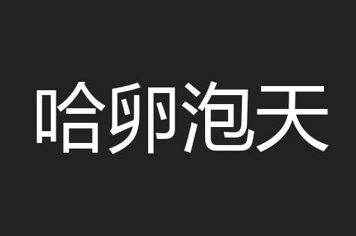 哈卵泡天