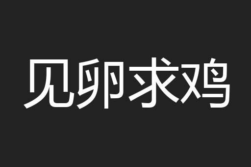 见卵求鸡