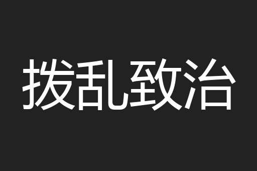 拨乱致治