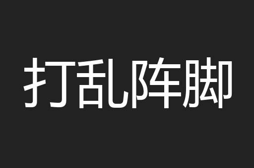 打乱阵脚