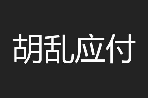 胡乱应付