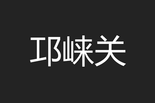邛崃关