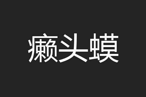 癞头蟆