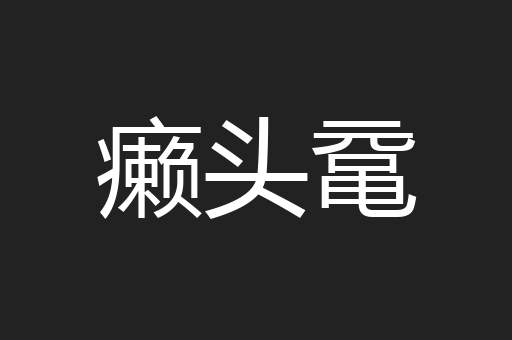 癞头鼋