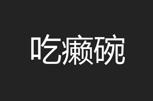 吃癞碗