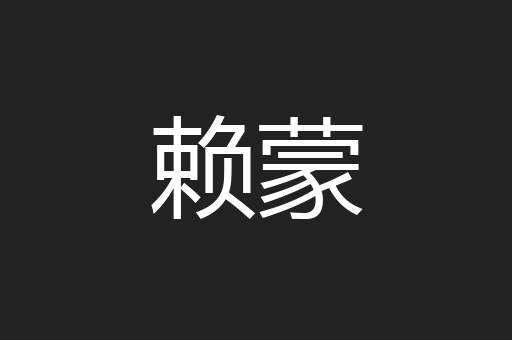 赖蒙