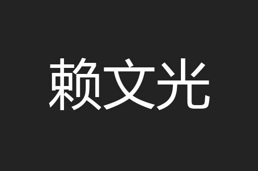 赖文光