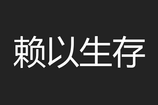 赖以生存