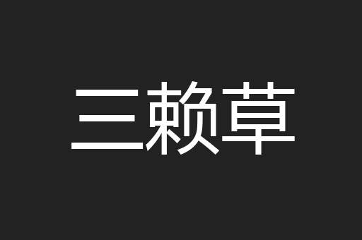 三赖草