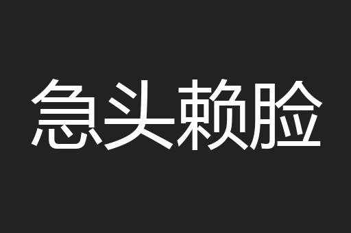 急头赖脸