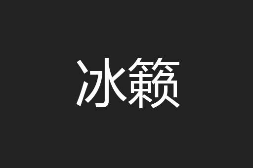 冰籁