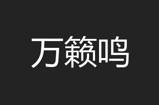 万籁鸣