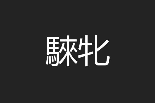 騋牝