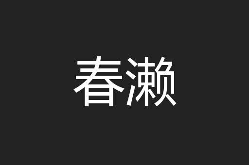 春濑