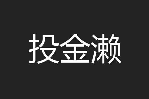 投金濑