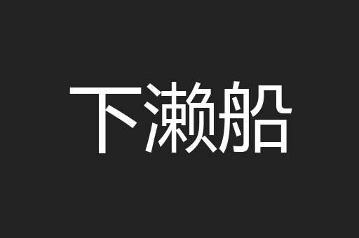 下濑船