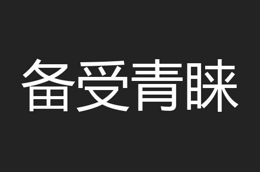 备受青睐