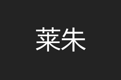 莱朱