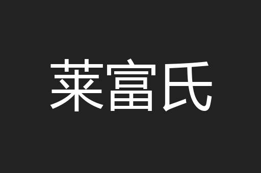 莱富氏